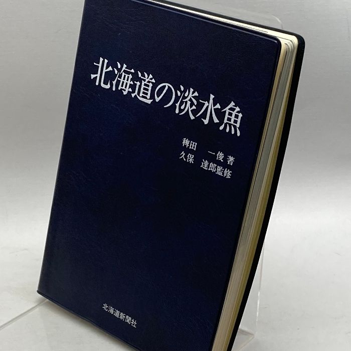 北海道の淡水魚 北海道新聞社