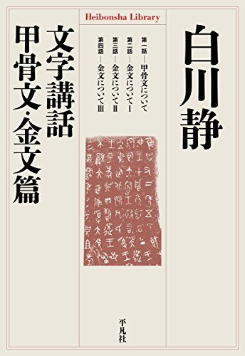 文字講話 甲骨文・金文篇 (平凡社ライブラリー) - メルカリ