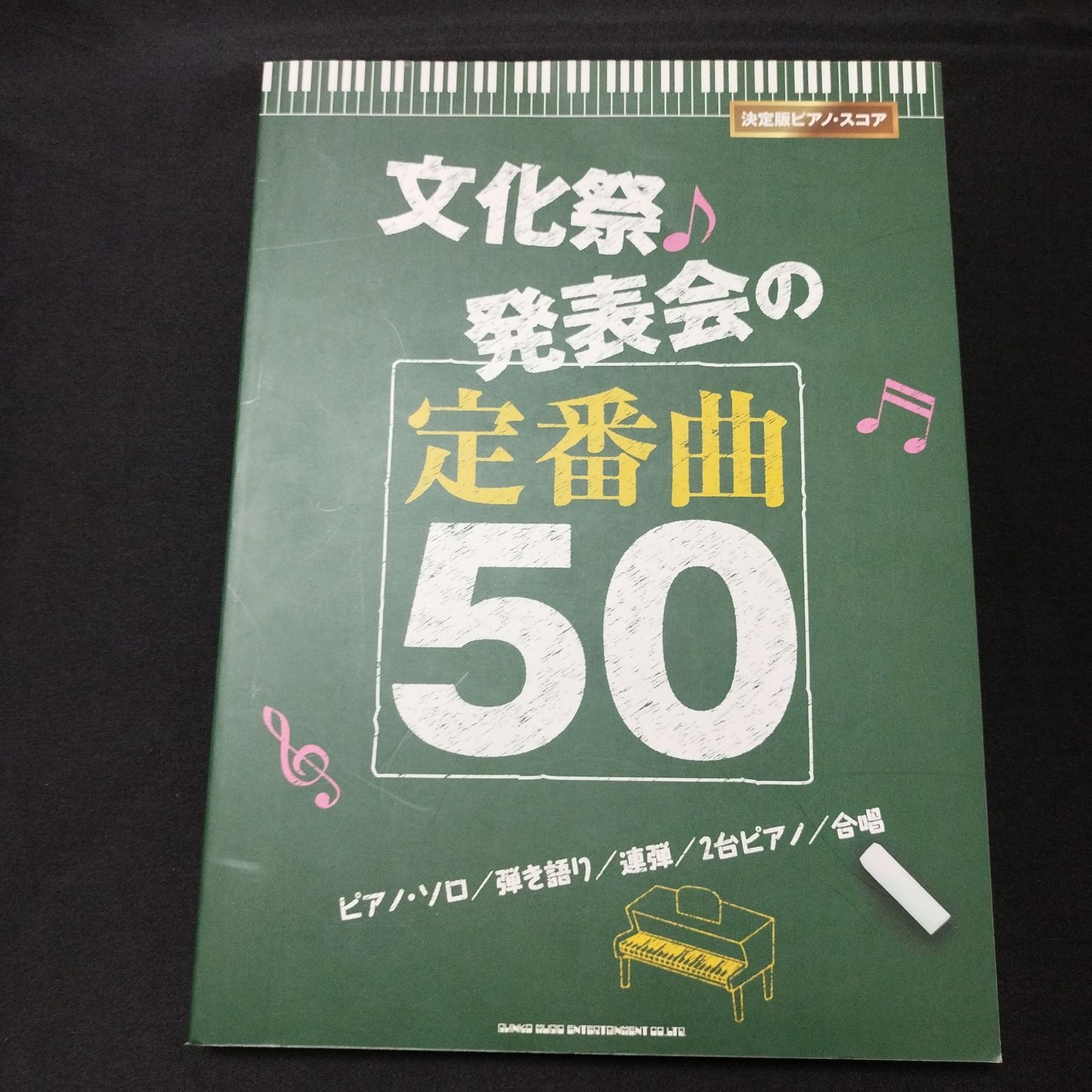 文化祭・発表会の定番曲50 : ピアノ・ソロ 弾き語り 連弾 2台ピアノ