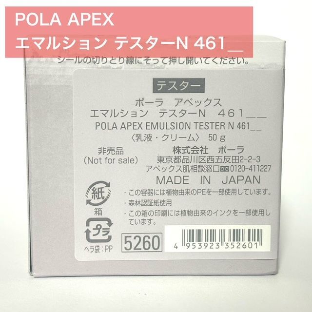 定価より10 700円 POLA ポーラ APEX アペックス エマルション テスターN 461