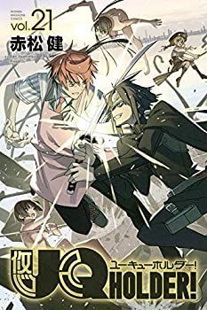 【中古】UQ HOLDER！ ユーキューホルダー！ コミック 1-21巻セット