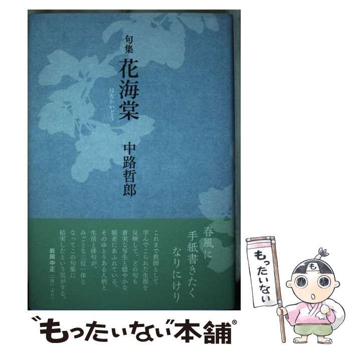 花海棠 句集  /文学の森/中路哲郎（単行本） 中古】 花海棠 句集 / 中路哲郎 / 文学の森
