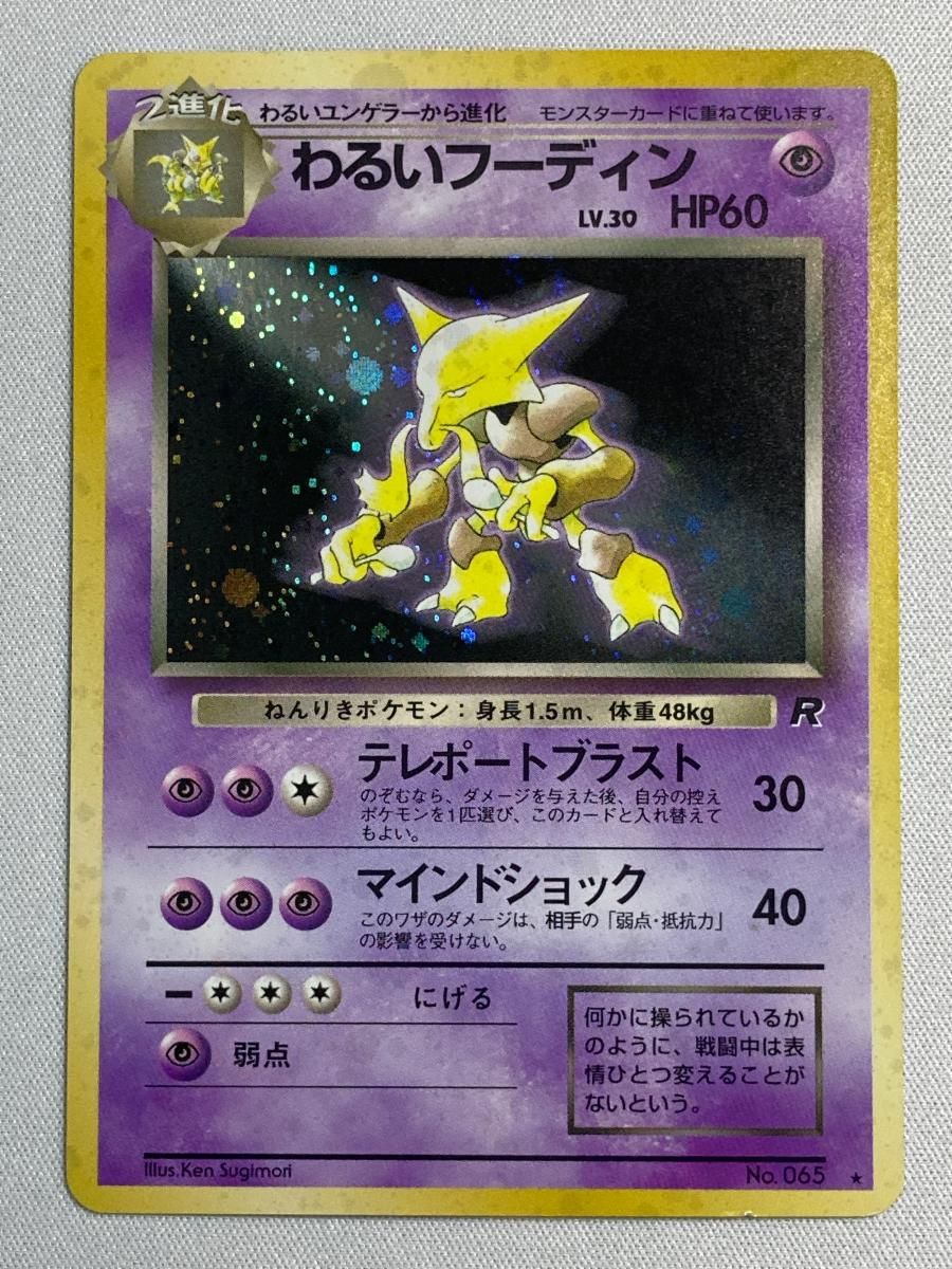 旧裏　美品〜準美品　わるいフーディン　わるいギャラドス　ロケット団　状態難あり わるいフーディン LV.30 ☆ [旧裏面] No.065 ロケット団 状態難