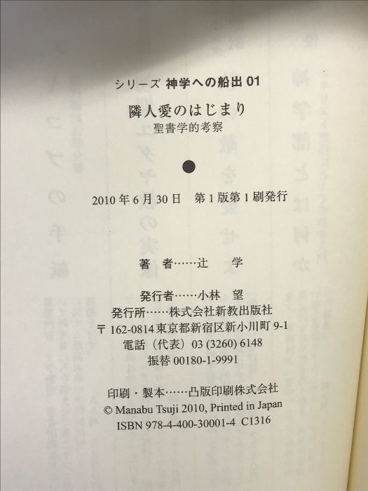 隣人愛のはじまり: 聖書学的考察 (シリーズ神学への船出 1) 新教