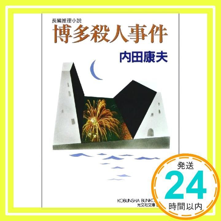 博多殺人事件 光文社文庫 う 1-19 May 01 1995 内田 康夫_03
