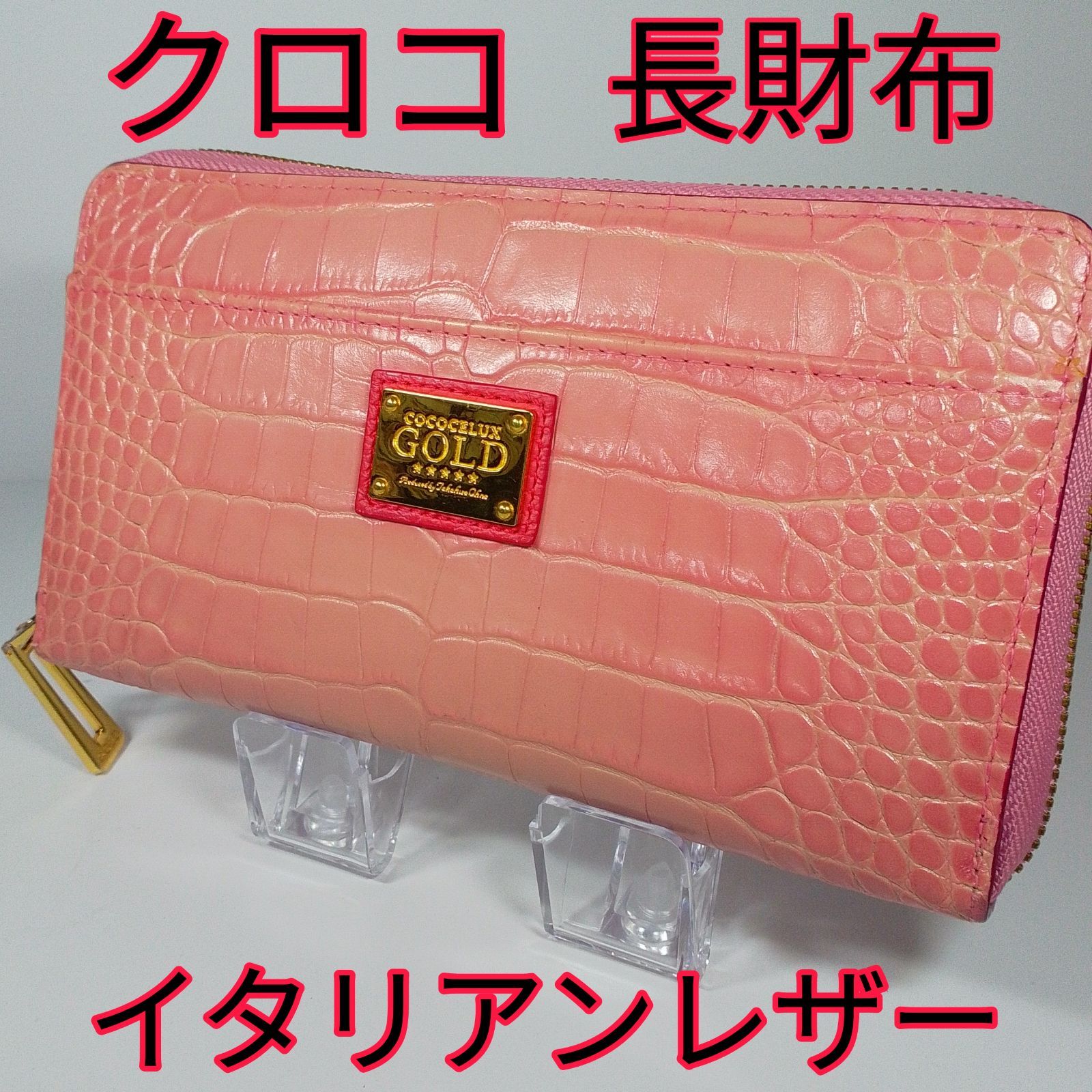 cococelux gold ココセリュックス ゴールド 長財布 クロコ 柄 