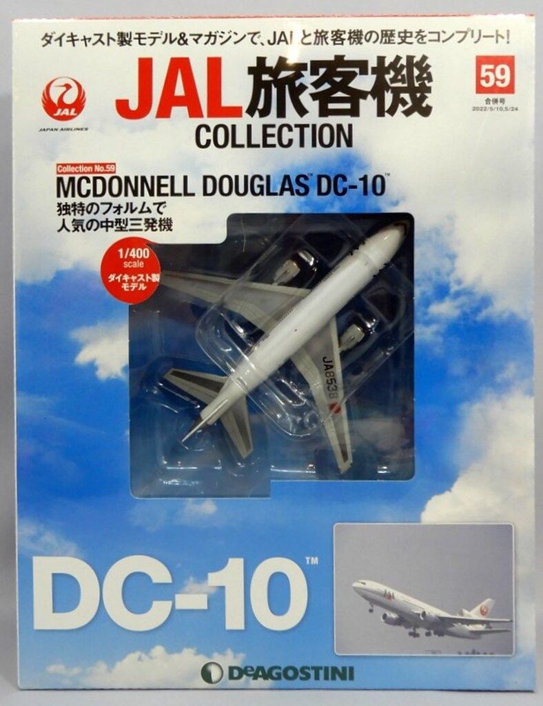 デアゴスティーニ 1/400 JAL旅客機COLLECTION MCDONNELL DOUGLAS DC-10