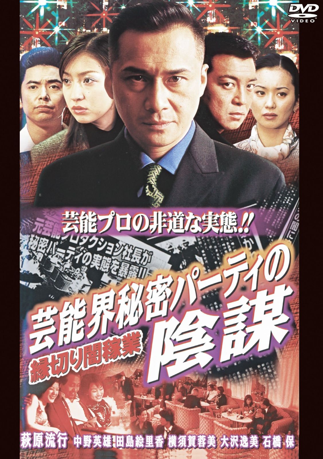 縁切り闇稼業 芸能界秘密パーティの陰謀 DVD