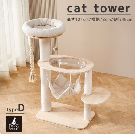 展望ベッド ハンモック付き キャットタワー 透明カプセル タイプD