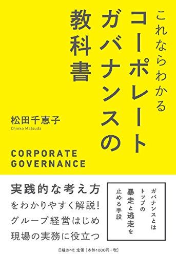 これならわかる コーポレートガバナンスの教科書／松田 千恵子