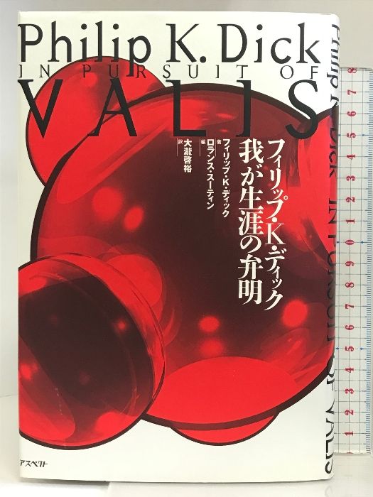 我が生涯の弁明 アスペクト フィリップ・K. ディック