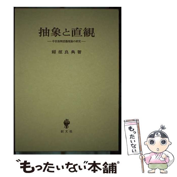 【中古】 抽象と直観 中世後期認識理論の研究 / 稲垣 良典 / 創文社