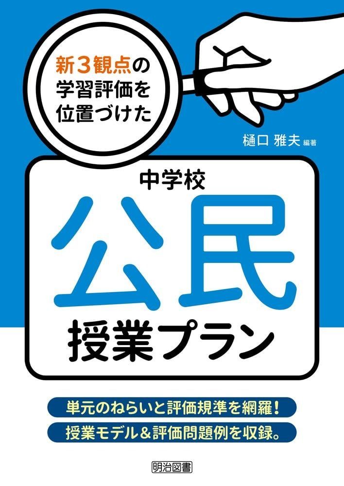 新3観点の学習評価を位置づけた中学校公民授業プラン