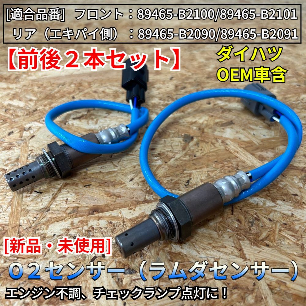 在庫品 即発送 新品 O2センサー 前後2本【タント L375S L385S