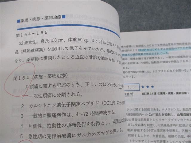 薬学ゼミナール 薬剤師国家試験対応 全国統一模擬試験I〜III 解答解説書