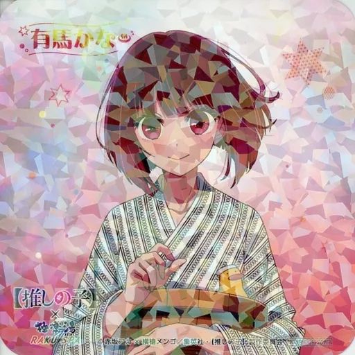 中古】コースター 有馬かな(ホロ) オリジナルコースター 「推しの子