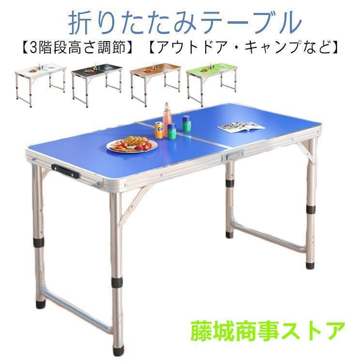 アウトドア テーブル キャンプ 120cm 折りたたみ テーブル バーベキュー レジャーテーブル 折り畳みテーブル 軽量 アルミ 高さ調節 ピクニ