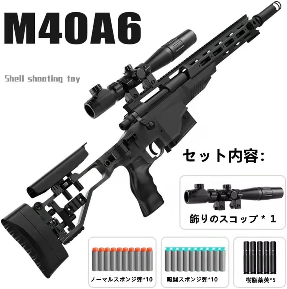 M40A6 狙撃銃風 おもちゃ銃 スナイパー ライフル ボルトアクション式 連続 排莢再現 スポンジ弾式 トイガン おもちゃ銃 サバゲー プレゼント