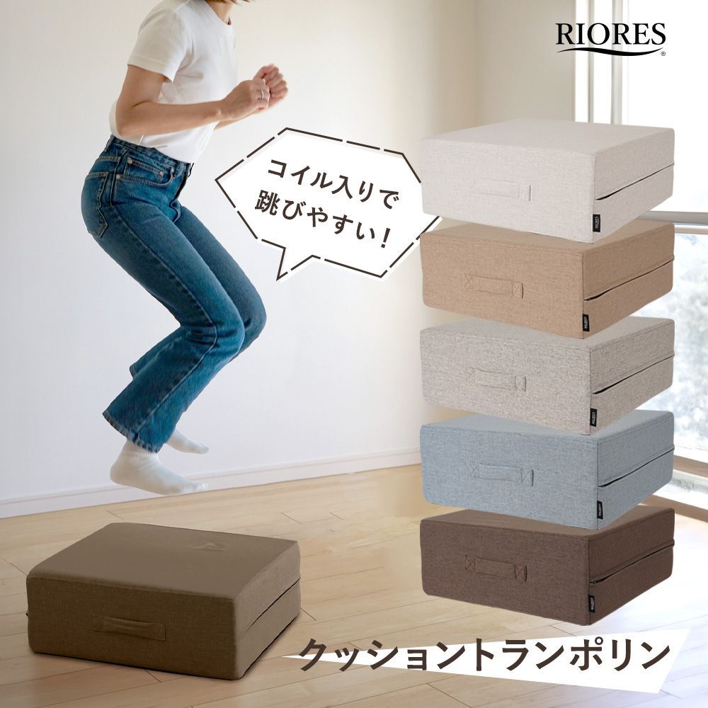 ◇リオレス クッショントランポリン◇ 高反発 45×45cm 四角 大人用 子供用 家庭用 室内用 ポケットコイル スプリング 洗えるカバー ファブリック  エクササイズ 足踏み 筋トレトレーニング 体幹 ダイエット インテリア オットマン - メルカリ