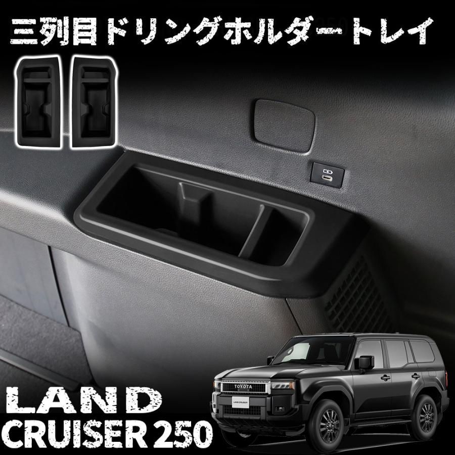 新型 ランドクルーザー 250 パーツ 三列目ドリングホルダートレイ
