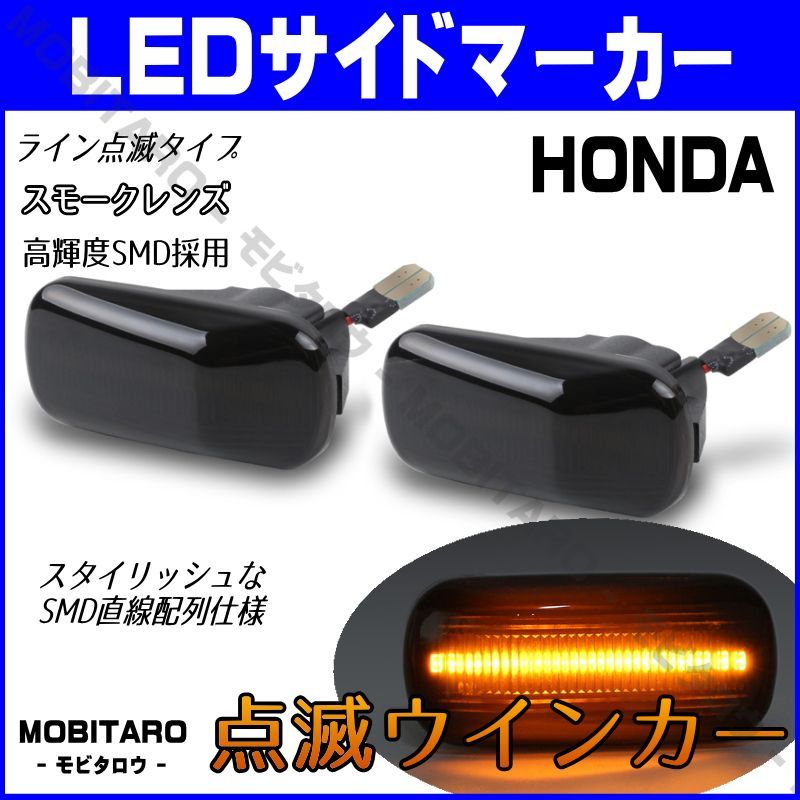 JJ1 点滅スモークレンズ LED ウインカー｜ホンダ フリード/スパイク（GB3 GB4）ゼスト/ゼストスポーツ（JE1  JE2）クロスロード（RT1 RT2 RT3 RT4）ザッツ（JD1 JD2）サイドマーカー 純正交換部品 カスタムパーツ - メルカリ