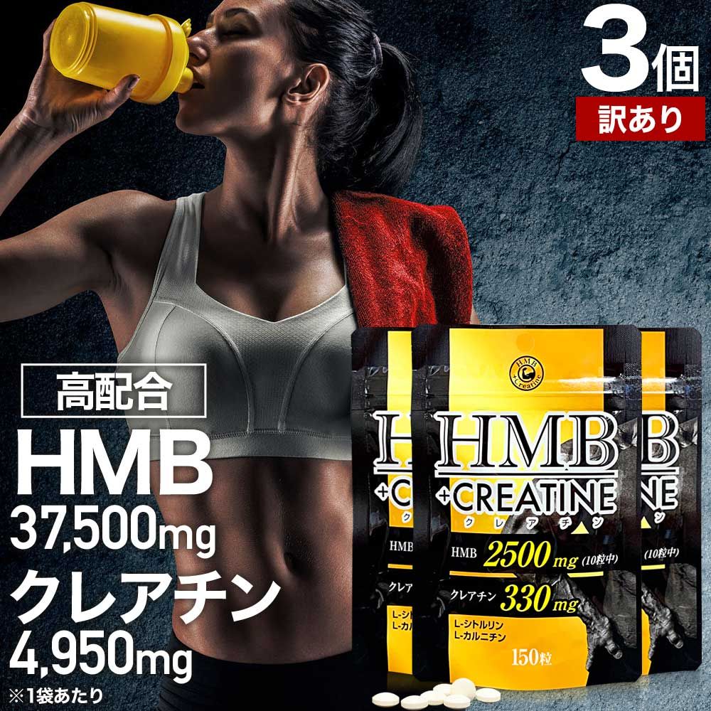 訳あり】 HMB+クレアチン 150粒*3個 約45-90日分 賞味期限2027年1月以降 送料無料 メール便 HMB HMBサプリ  HMBサプリメント hmbカルシウム クレアチン シトルリン カルニチン サプリ サプリメント 粒 男性 女性 メルカリ