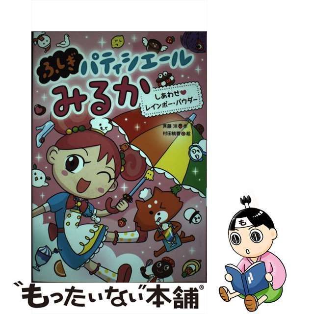 【中古】 しあわせ・レインボー・パウダー (ふしぎパティシエールみるか 3) / 斉藤洋、村田桃香 / あかね書房