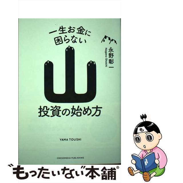 【中古】 一生お金に困らない山投資の始め方 / 永野 彰一 / クロスメディア・パブリッシング