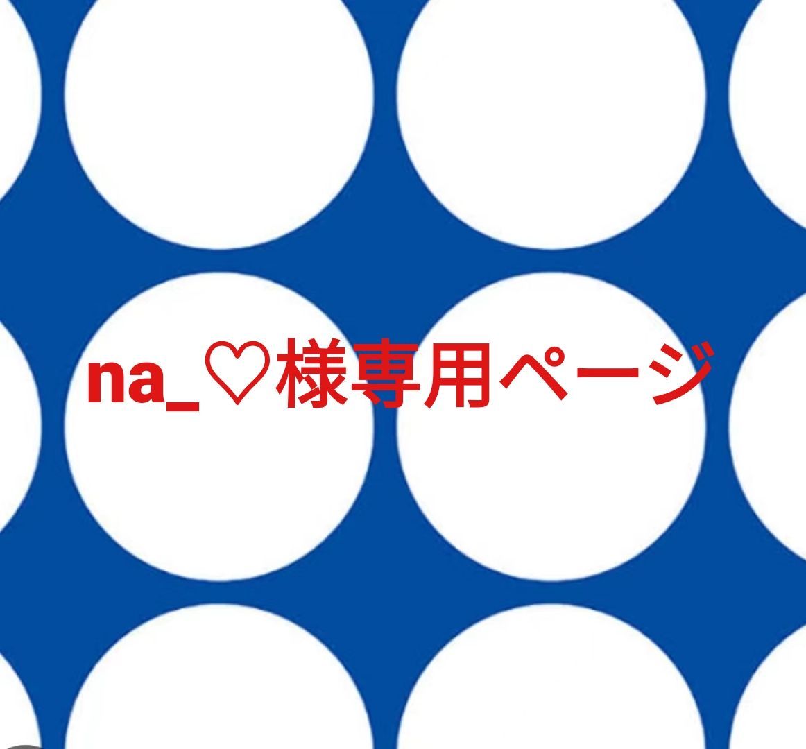 na_様専用ページです。