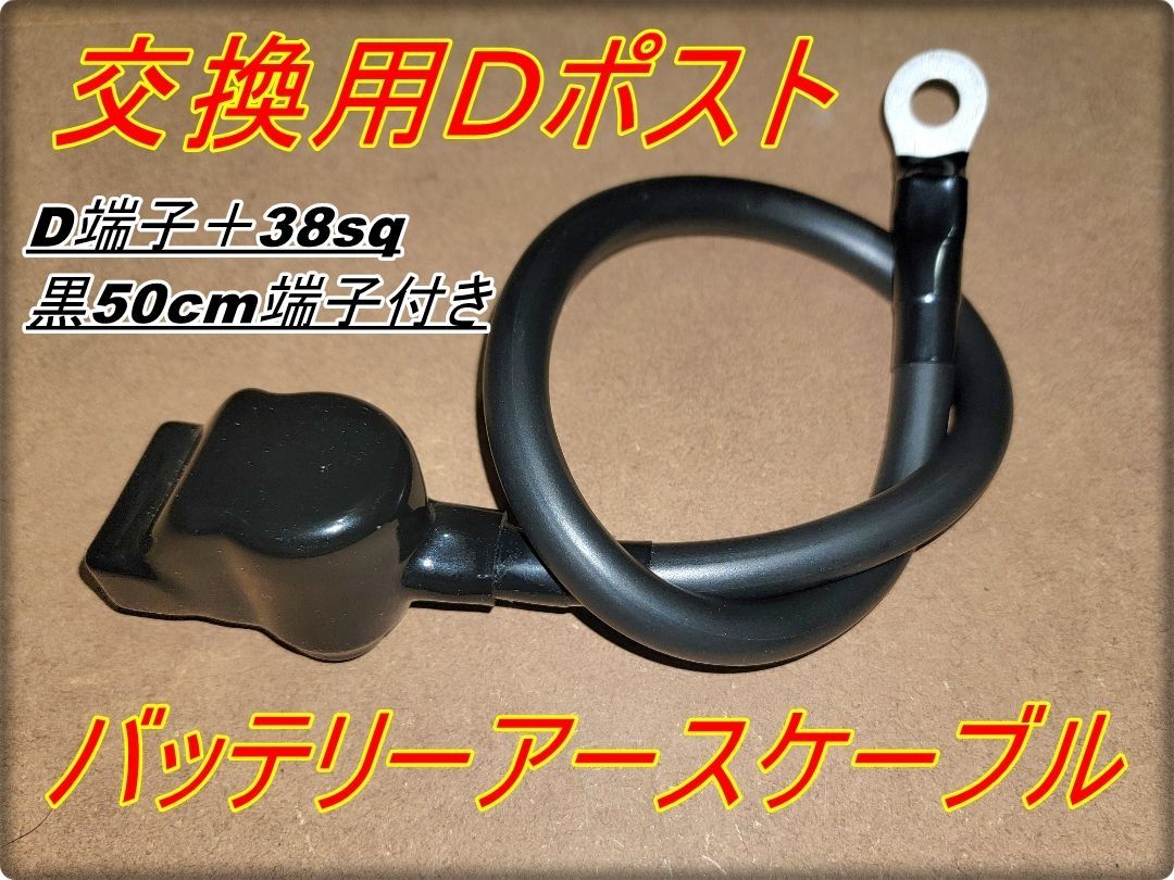 DPN3850 新品 交換用 D端子 38sq バッテリーケーブル セパレート