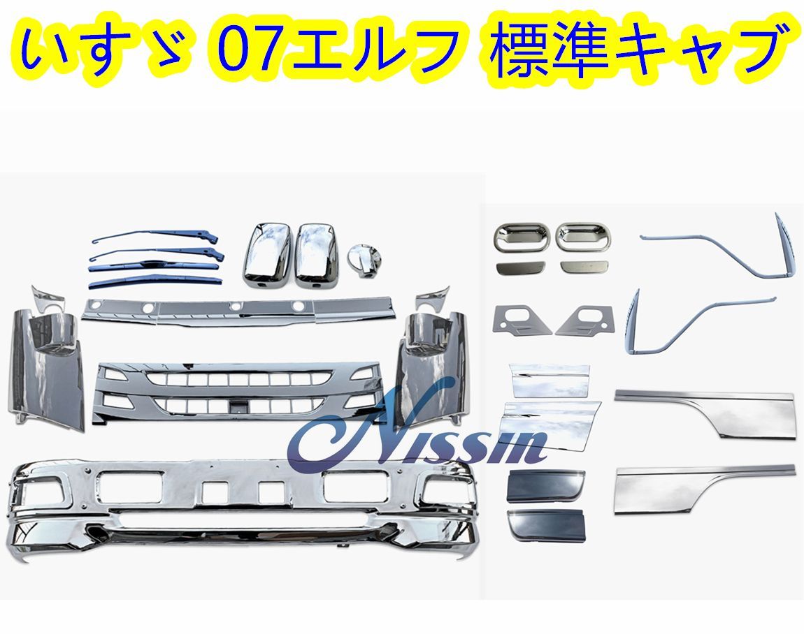 いすゞ 07エルフ 標準 ローキャブ メッキ バンパー フロント ガーニッシュ サイド ガーニッシュ