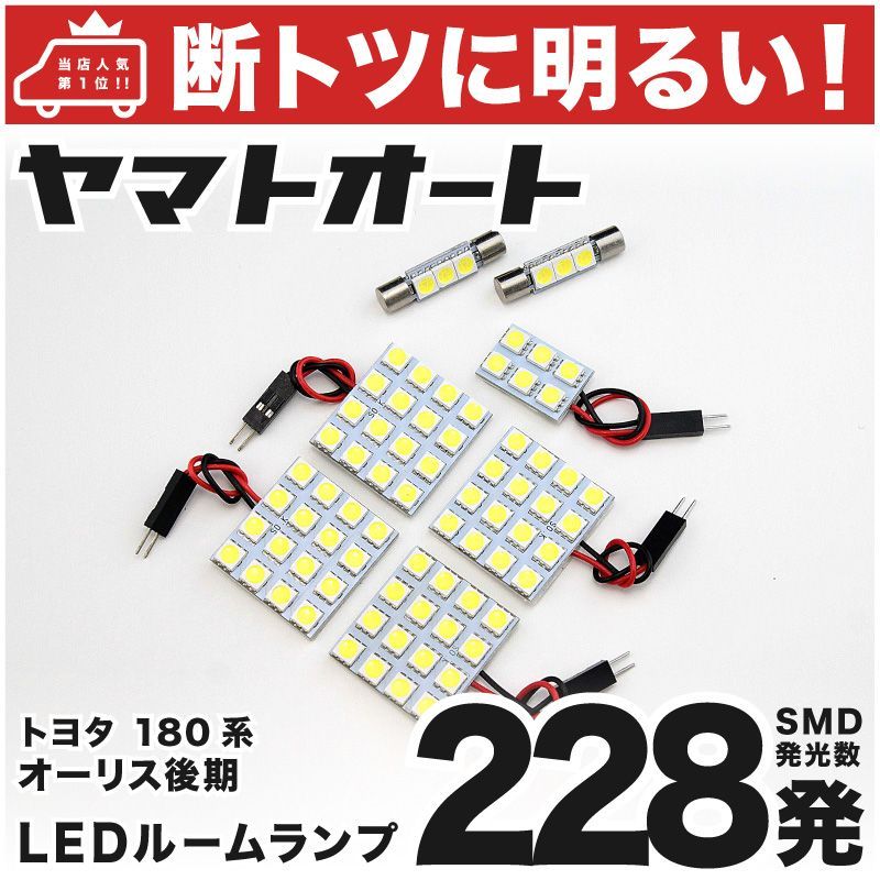 車検対応 オーリスRS 後期 LED ルームランプ ZRE186H [H27.4～] トヨタ 228発 7点 室内灯 カスタム パーツ アクセサリ  ドレスアップ 車中泊 キャンプ 【安心の車検対応】 - メルカリ