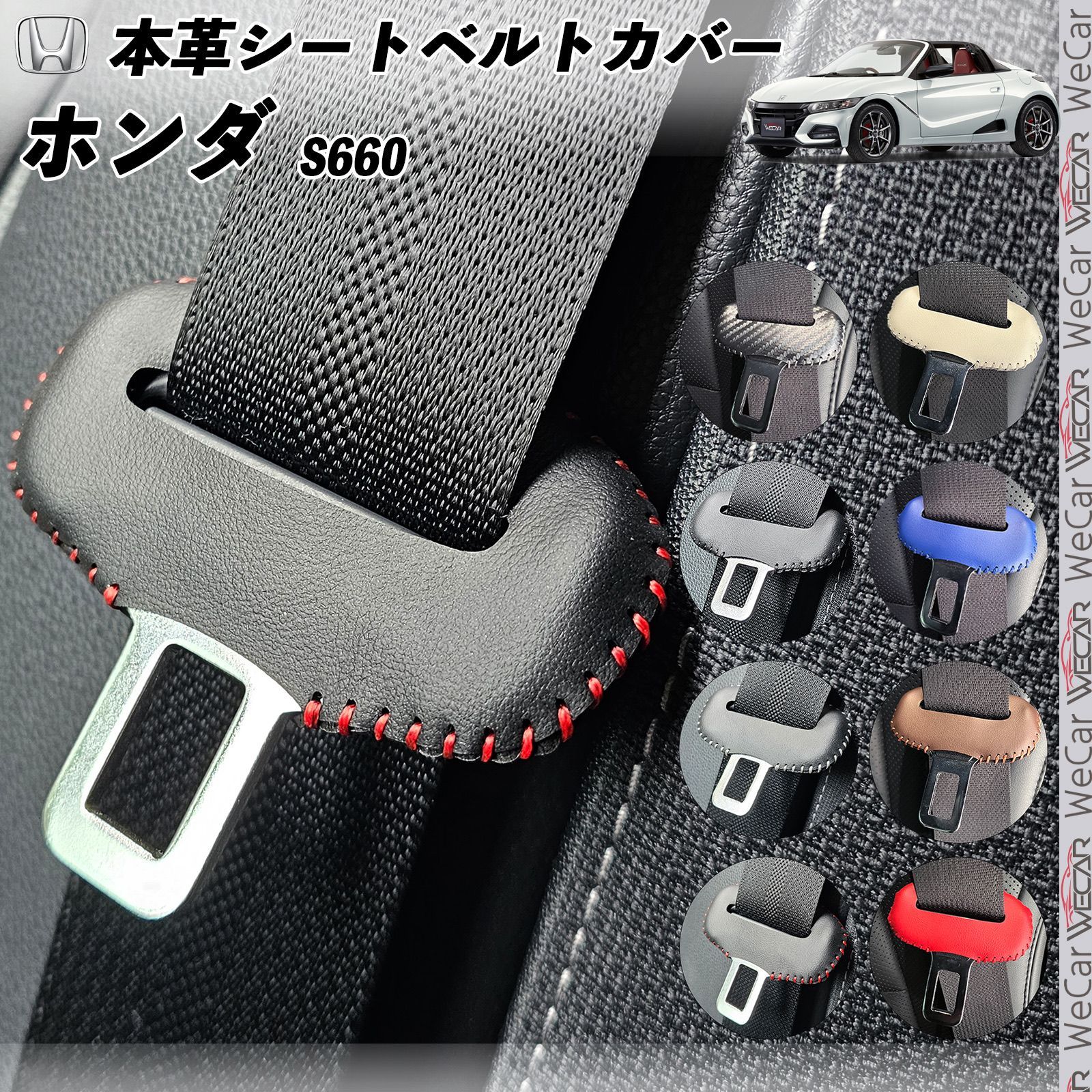 ホンダ S660 本革シートベルトカバー バックル 本革 異音防止 傷防止 