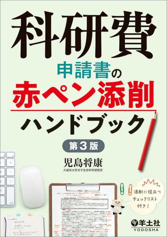 科研費申請書の赤ペン添削ハンドブック　第3版 科研費申請書の赤ペン添削ハンドブック 第3版 | 第3版の通販 by 中古本・書籍