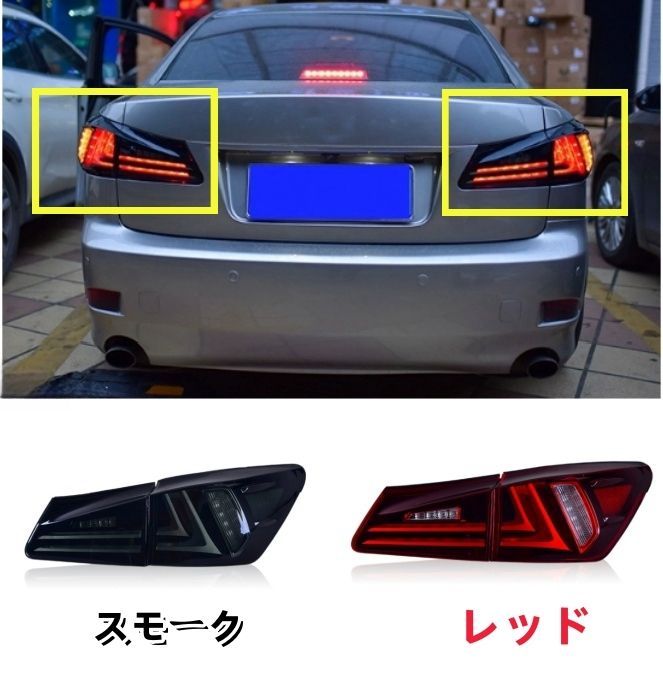 レクサス IS 20系IS250 300 2005- 2013年 2色選択 LEDテールランプ テールライト 左右一式