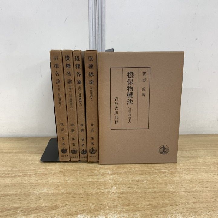 民法講義Ⅰ～Ⅴ₄ 我妻栄著 （岩波書店）全8巻セット 我妻榮 新訂 民法総則 (民法講義 1) | 我妻 榮 |本 | 通販 | Amazon
