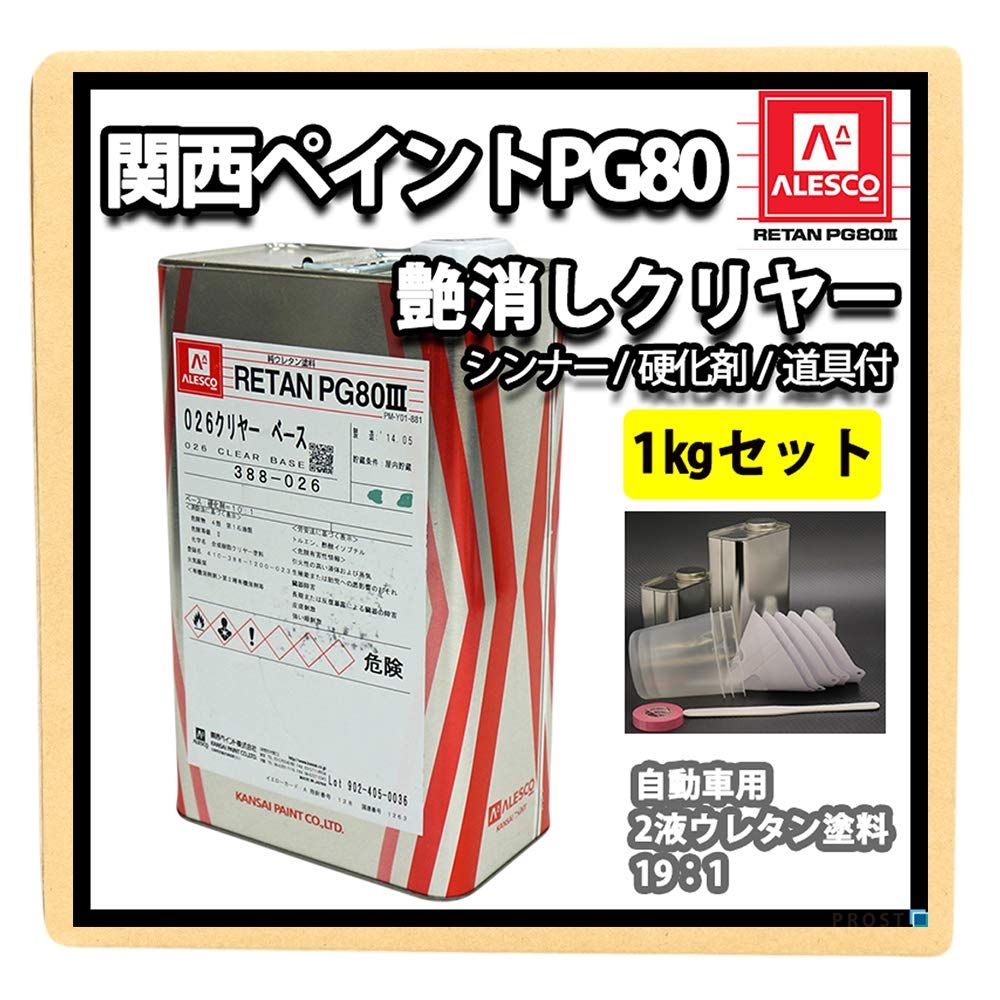 ホートク 関西ペイントPG80#026 クリヤー 1kgセット（シンナー/硬化剤