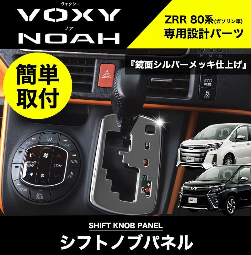 NOAH VOXY 80系 ガソリン車 専用 シフトノブ シフトノブパネル シフトゲート ステンレス 内装 エアロ カスタム パーツ - メルカリ