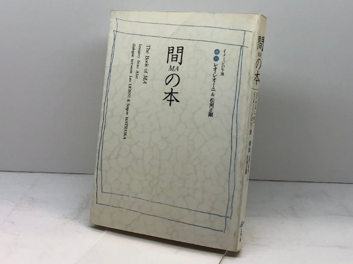 間の本―イメージの午後 (1980年) 松岡 正剛