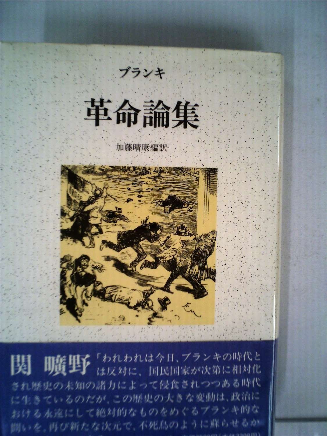革命論集 改訂増補版