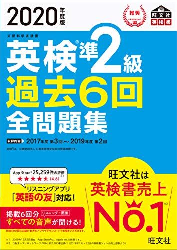 2020年度版 英検準2級 過去6回全問題集 (旺文社英検書)