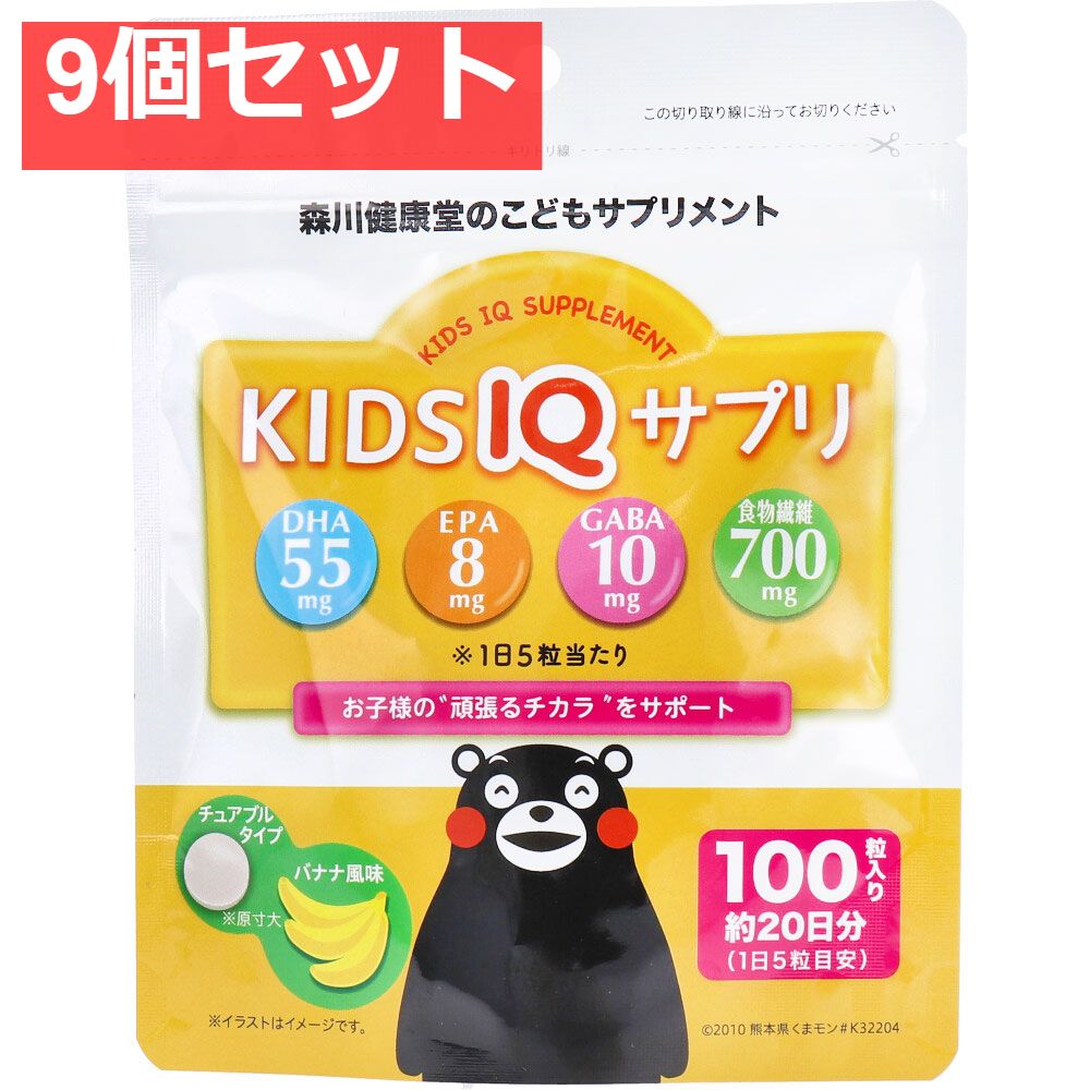 こどもサプリメント KIDS IQ サプリ チュアブルタイプ バナナ風味 100粒 9個セット まとめ売り