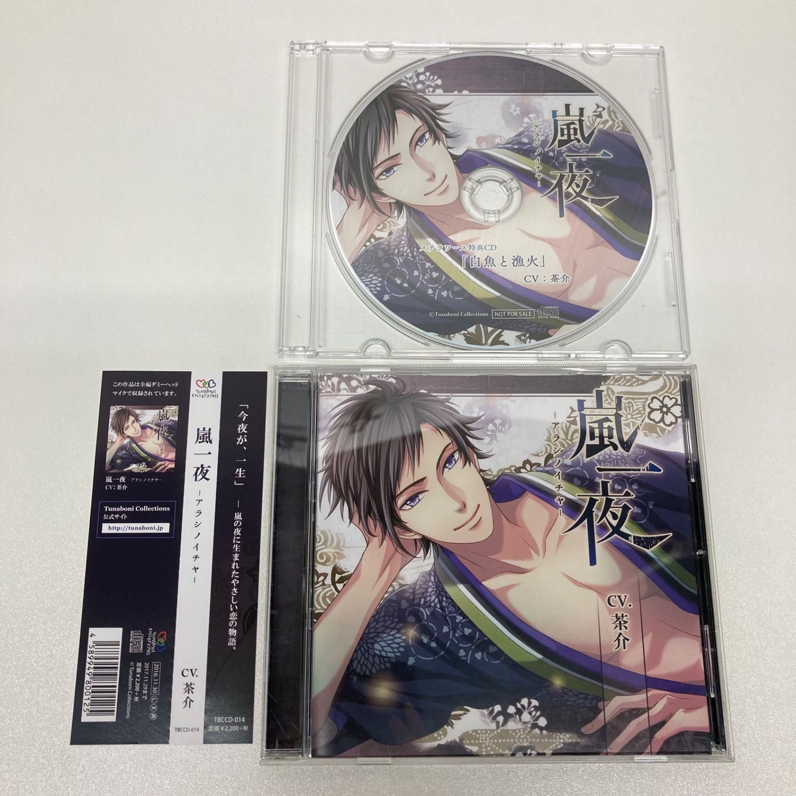 嵐一夜 アラシノイチヤ ドラマCD ステラワース特典CD付き - メルカリ