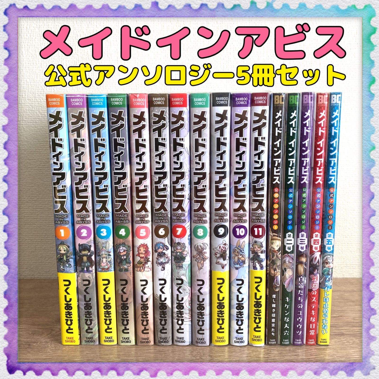 未開封品あり♪【メイドインアビス】全巻＋公式アンソロジー5冊 つくし