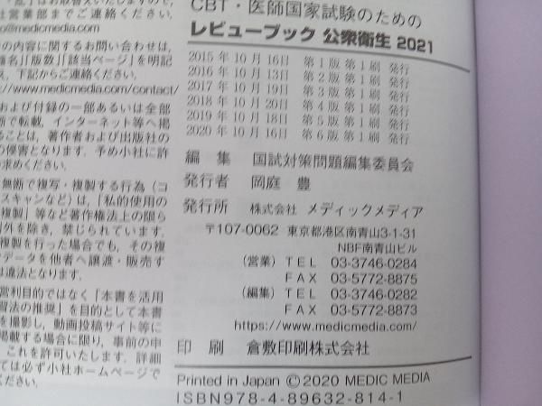 CBT・医師国家試験のためのレビューブック 公衆衛生 第6版(2021