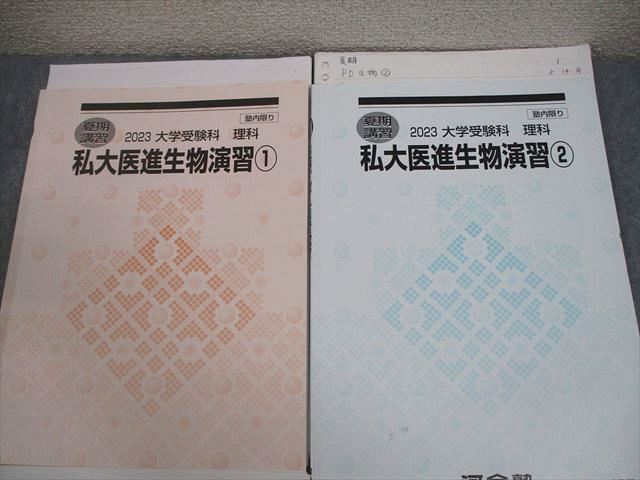 河合塾 私大医進生物演習1/2 テキスト通年セット 2023 計4冊 017S0D 河合塾 私大医進生物演習1/2 テキスト通年セット 2023 計4冊