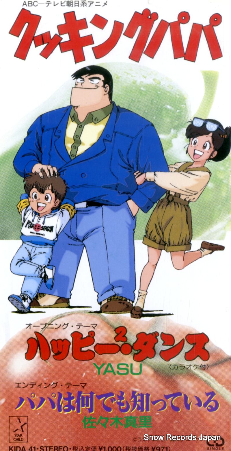 めいページ CD】YASU／佐々木真里 「クッキングパパ」ハッピー2・ダンス KIDA41