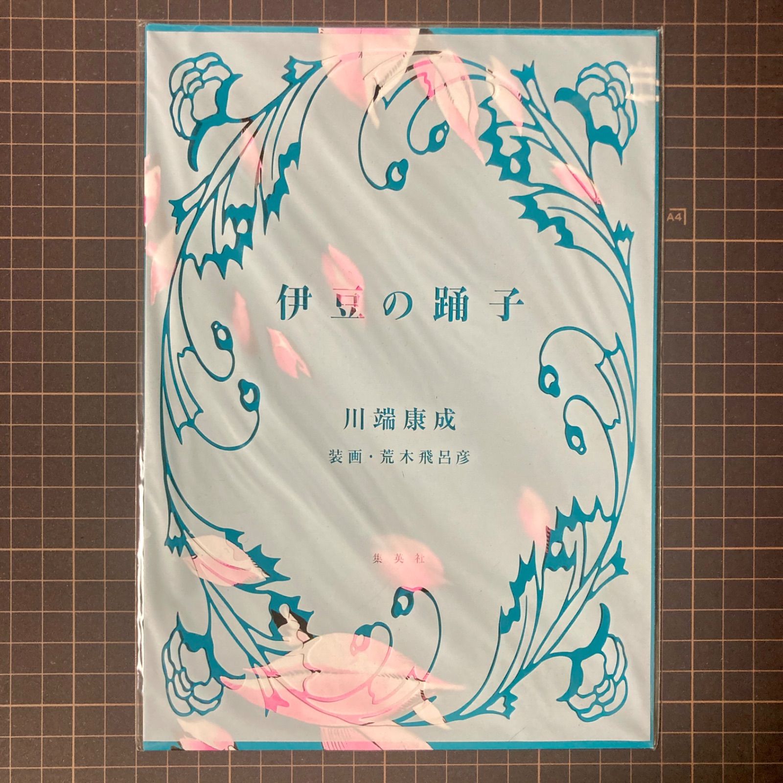 非売品/未開封】川端康成『伊豆の踊り子』×荒木飛呂彦