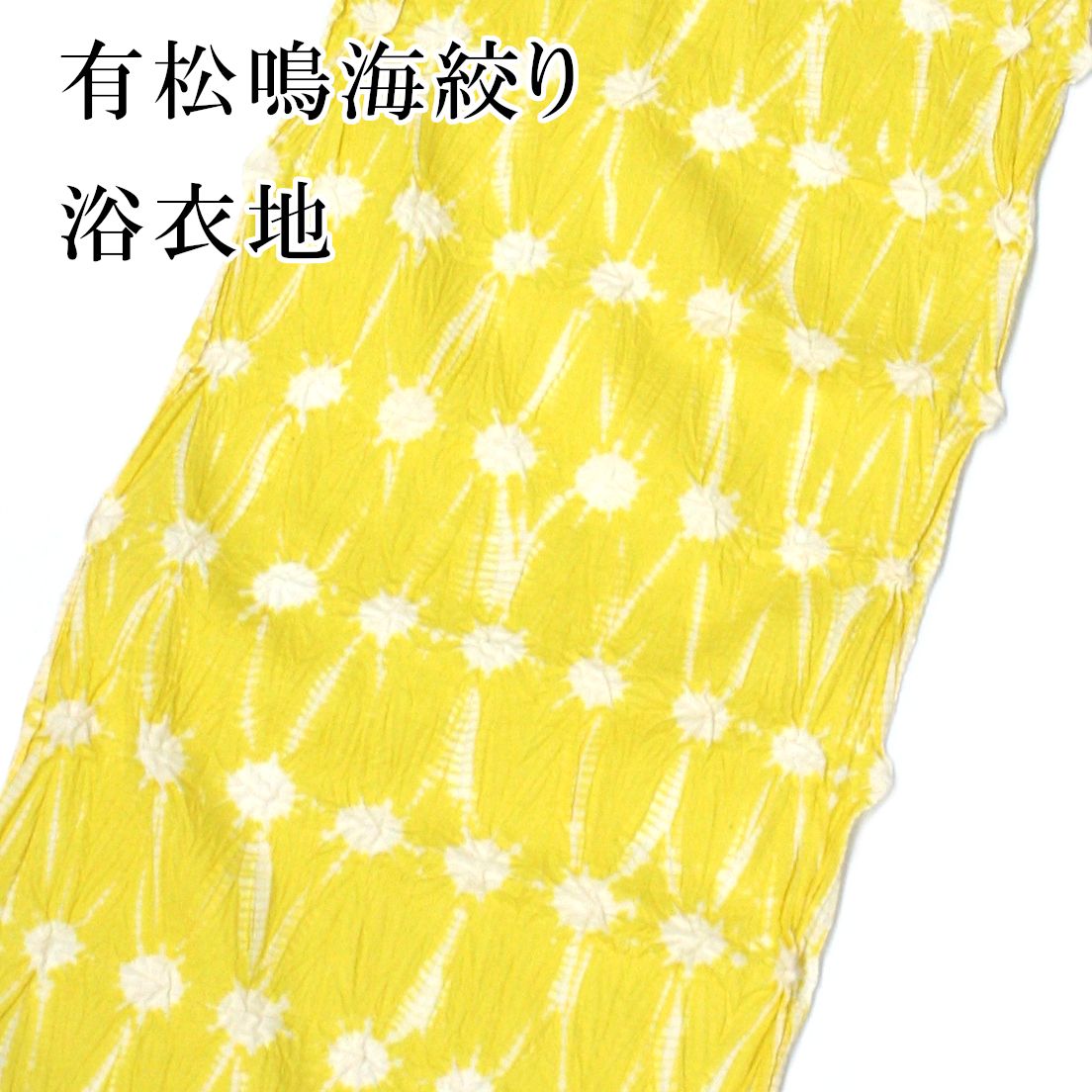 新品 本絞り 浴衣地 ゆかた反物 綿100% 浴衣（新品 有松鳴海絞り