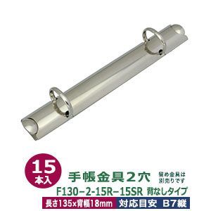 バインダー金具【F130-2-15R-15SR】15本入１袋【サイズ： 長さ135mm ×背幅18mm 背なしタイプ 2穴】【材質：鉄 】